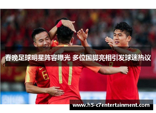 春晚足球明星阵容曝光 多位国脚亮相引发球迷热议