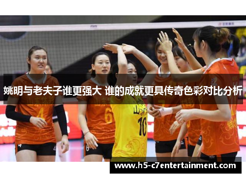 姚明与老夫子谁更强大 谁的成就更具传奇色彩对比分析