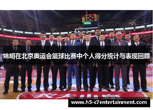 姚明在北京奥运会篮球比赛中个人得分统计与表现回顾