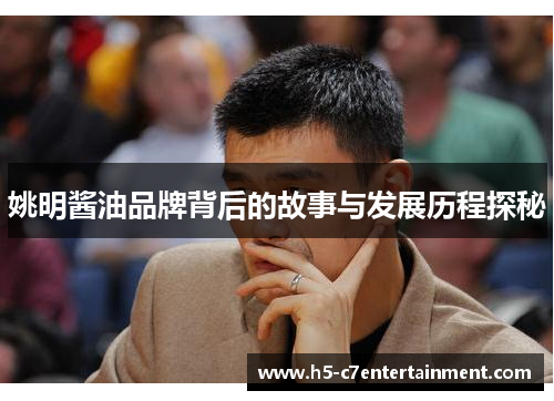 姚明酱油品牌背后的故事与发展历程探秘