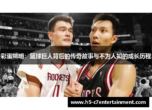 彩蛋姚明：篮球巨人背后的传奇故事与不为人知的成长历程