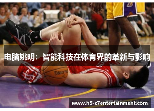 电脑姚明：智能科技在体育界的革新与影响