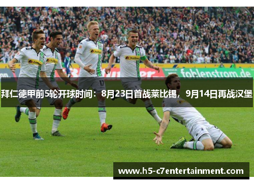 拜仁德甲前5轮开球时间：8月23日首战莱比锡，9月14日再战汉堡