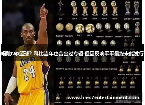 唱跳rap篮球？科比当年也曾出过专辑 但因反响平平最终未能发行