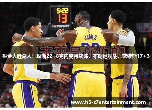掘金大胜湖人！琼斯22+8克内克特缺阵，布朗尼观战，戴维斯17+3
