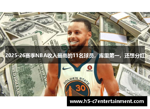 2025-26赛季NBA收入最高的11名球员，库里第一，还想分红