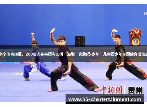 40余个体育项目、200项次赛事精彩比拼！深圳“奔跑吧·少年”儿童青少年主题健身活动启动