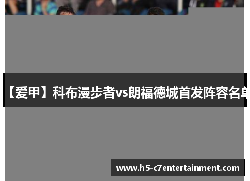 【爱甲】科布漫步者vs朗福德城首发阵容名单
