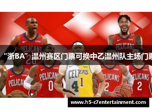 “浙BA”温州赛区门票可换中乙温州队主场门票
