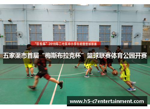 五家渠市首届“梅斯布拉克杯”篮球联赛体育公园开赛