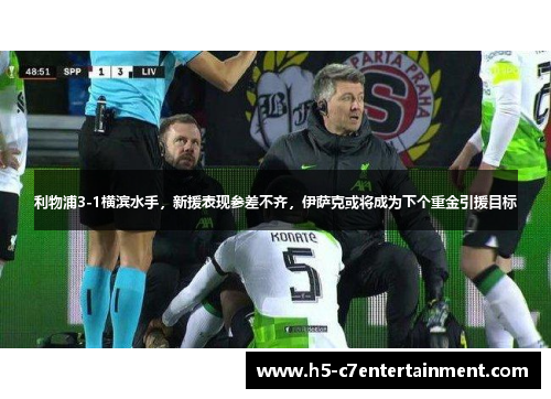 利物浦3-1横滨水手，新援表现参差不齐，伊萨克或将成为下个重金引援目标