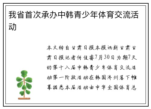 我省首次承办中韩青少年体育交流活动