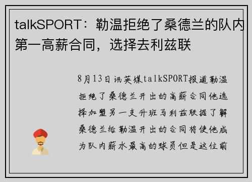 talkSPORT：勒温拒绝了桑德兰的队内第一高薪合同，选择去利兹联