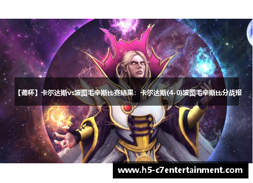 【葡杯】卡尔达斯vs波图毛辛斯比赛结果：卡尔达斯(4-0)波图毛辛斯比分战报