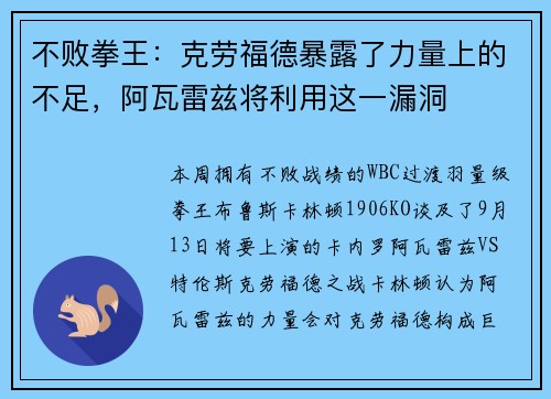 不败拳王：克劳福德暴露了力量上的不足，阿瓦雷兹将利用这一漏洞