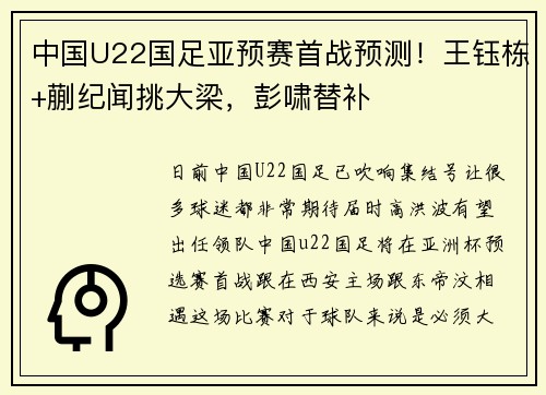 中国U22国足亚预赛首战预测！王钰栋+蒯纪闻挑大梁，彭啸替补