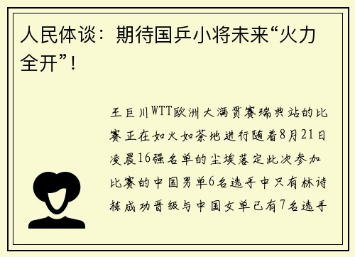 人民体谈：期待国乒小将未来“火力全开”！