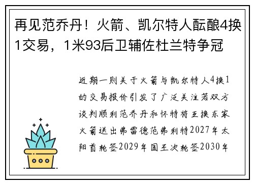 再见范乔丹！火箭、凯尔特人酝酿4换1交易，1米93后卫辅佐杜兰特争冠