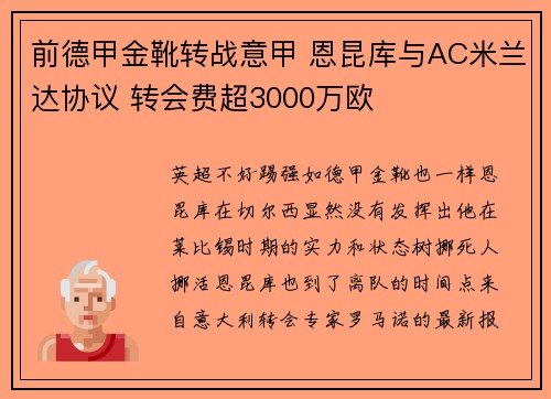 前德甲金靴转战意甲 恩昆库与AC米兰达协议 转会费超3000万欧