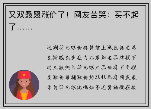 又双叒叕涨价了！网友苦笑：买不起了……