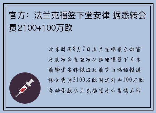 官方：法兰克福签下堂安律 据悉转会费2100+100万欧
