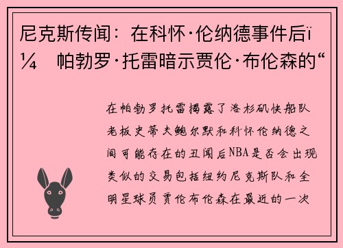尼克斯传闻：在科怀·伦纳德事件后，帕勃罗·托雷暗示贾伦·布伦森的“有趣”内幕