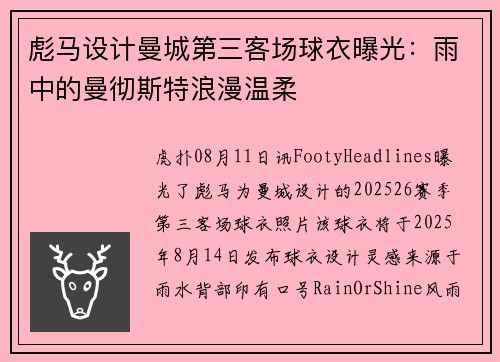 彪马设计曼城第三客场球衣曝光：雨中的曼彻斯特浪漫温柔