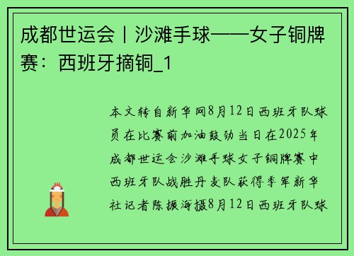 成都世运会丨沙滩手球——女子铜牌赛：西班牙摘铜_1