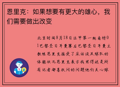 恩里克：如果想要有更大的雄心，我们需要做出改变