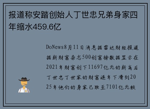 报道称安踏创始人丁世忠兄弟身家四年缩水459.6亿