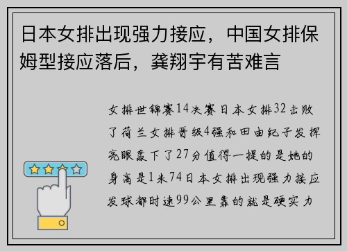 日本女排出现强力接应，中国女排保姆型接应落后，龚翔宇有苦难言