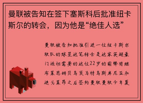 曼联被告知在签下塞斯科后批准纽卡斯尔的转会，因为他是“绝佳人选”，并且“迫切需要”