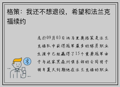 格策：我还不想退役，希望和法兰克福续约