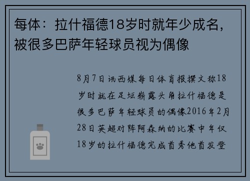 每体：拉什福德18岁时就年少成名，被很多巴萨年轻球员视为偶像