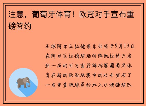 注意，葡萄牙体育！欧冠对手宣布重磅签约