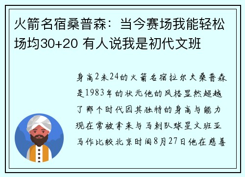 火箭名宿桑普森：当今赛场我能轻松场均30+20 有人说我是初代文班