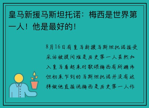 皇马新援马斯坦托诺：梅西是世界第一人！他是最好的！