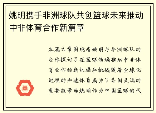 姚明携手非洲球队共创篮球未来推动中非体育合作新篇章