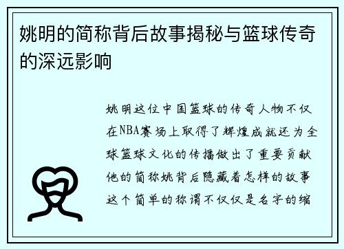 姚明的简称背后故事揭秘与篮球传奇的深远影响