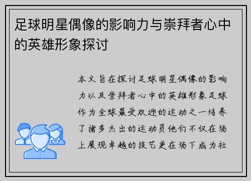 足球明星偶像的影响力与崇拜者心中的英雄形象探讨