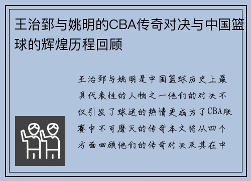 王治郅与姚明的CBA传奇对决与中国篮球的辉煌历程回顾