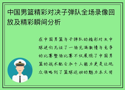 中国男篮精彩对决子弹队全场录像回放及精彩瞬间分析