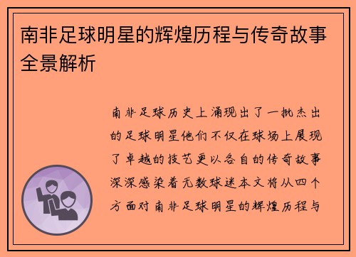 南非足球明星的辉煌历程与传奇故事全景解析