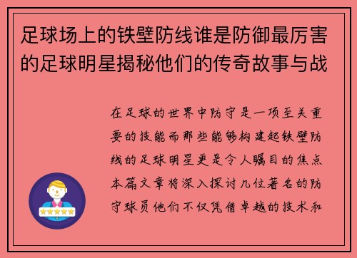 足球场上的铁壁防线谁是防御最厉害的足球明星揭秘他们的传奇故事与战术智慧