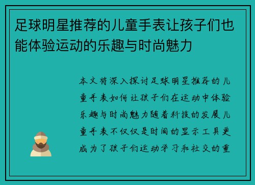 足球明星推荐的儿童手表让孩子们也能体验运动的乐趣与时尚魅力